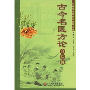 【正版书】 古今名医方论白话解 马淑然 注评 人民军医出版社