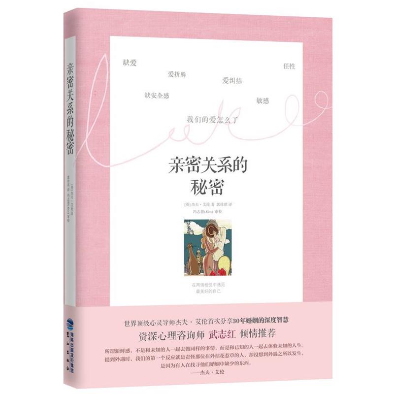 【正版书】 亲密关系的秘密 艾伦　著,郭珍琪　译 鹭江出版社