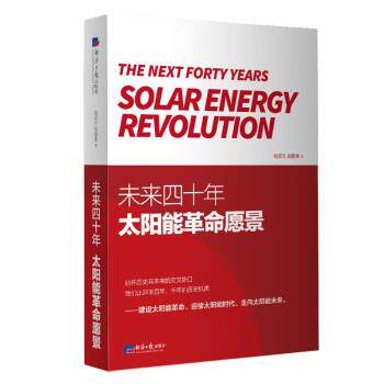 【正版书】 未来四十年:太阳能革命愿景 刘汉元,刘建生 经济日报出版社