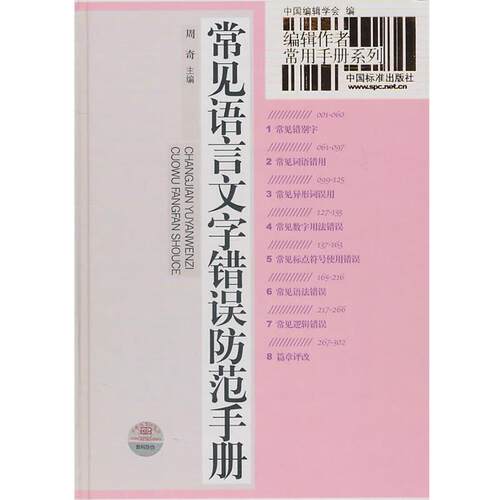 【正版书】 编辑作者常用手册系列 常见语言文字错误防范手册 周奇　主编 中国标准出版社