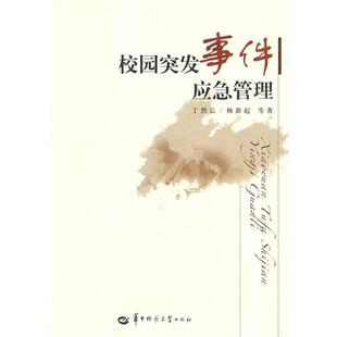 【正版书】 校园突发事件应急管理 丁烈云,杨新起 等著 华中师范大学出版社