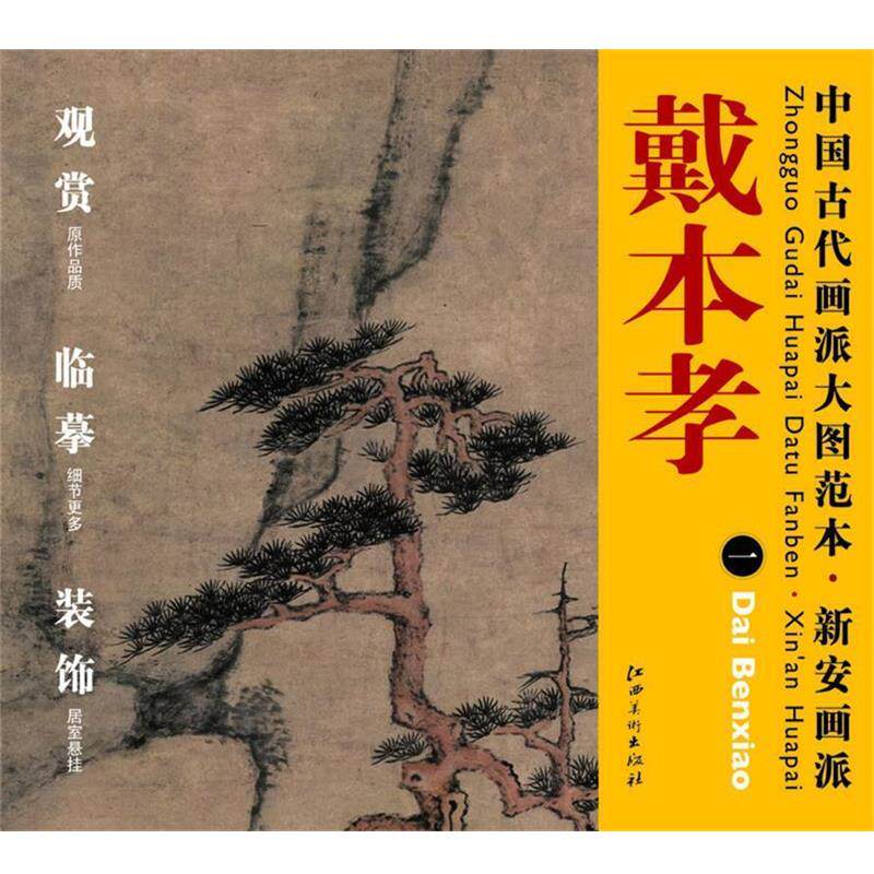 【正版书】 中国古代画派大图范本 新安画派 戴本孝 一 苍松劲节图 杨东胜 编 江西美术出版社