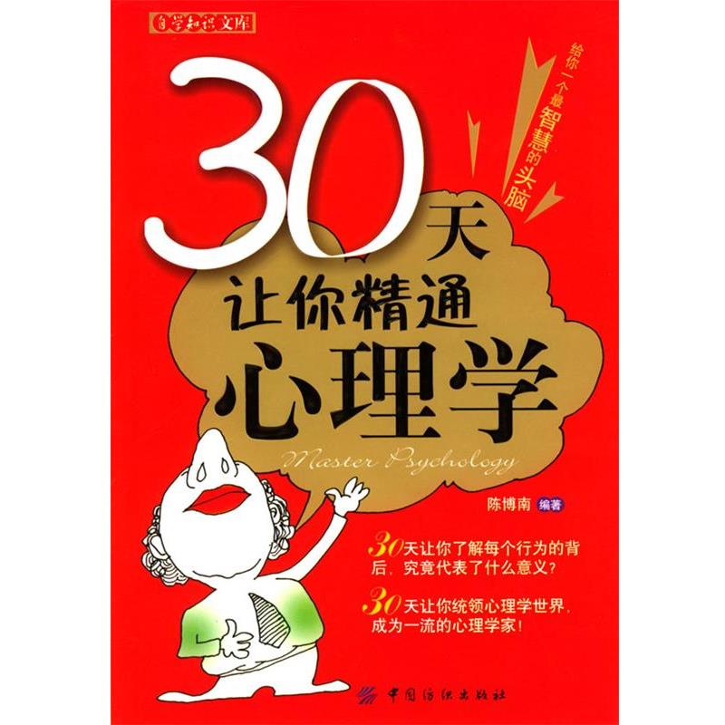 【正版书】 30天让你精通心理学 陈博南 编著 中国纺织出版社