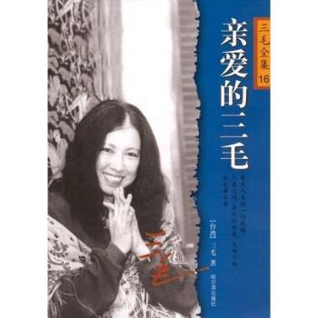 【正版书】 三毛全集16:亲爱的三毛 三毛 著 哈尔滨出版社