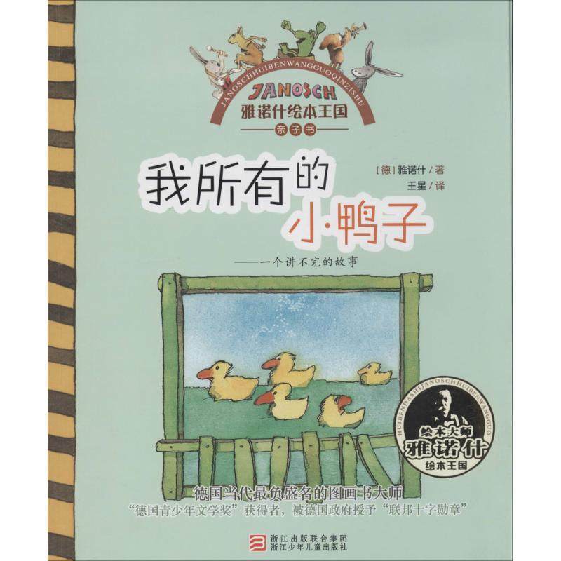 【正版书】 雅诺什绘本王国 亲子书:我所有的小鸭子 (德)雅诺什 著作 王星 译者 浙江少年儿童出版社,书籍/杂志/报纸,儿童文学,淘宝优惠券,粉丝福利购,淘宝优惠卷