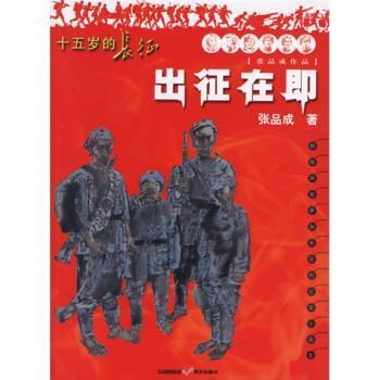 【正版书】 十五岁的长征：出征在即 张品成 著 明天出版社