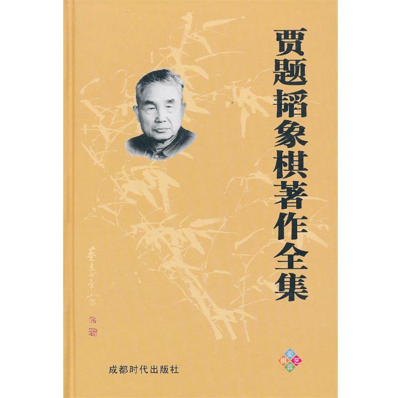【正版书】 贾题韬象棋著作全集 贾题韬　著 成都时代出版社