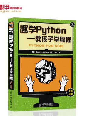 【正版书】 趣学Python---教孩子学编程 [美] 布里格斯　著,尹哲　译 人民邮电出版社