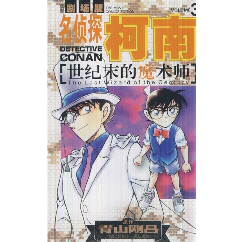 【正版书】 世纪末的魔术师3 (日)青山刚昌 等著,丁伟 译 长春出版社