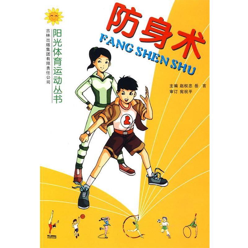 【正版书】 防身术 赵权忠 主编 吉林出版社