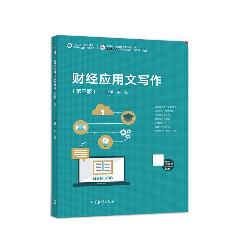【正版书】 财经应用文写作 李薇 高等教育出版社