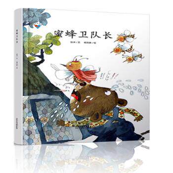 【正版书】 蜜蜂卫队长 童心科普绘系列绘本 扣人心弦的故事情节，激发孩子的阅读兴趣 杨文静绘 绘 北京少年儿童出版社