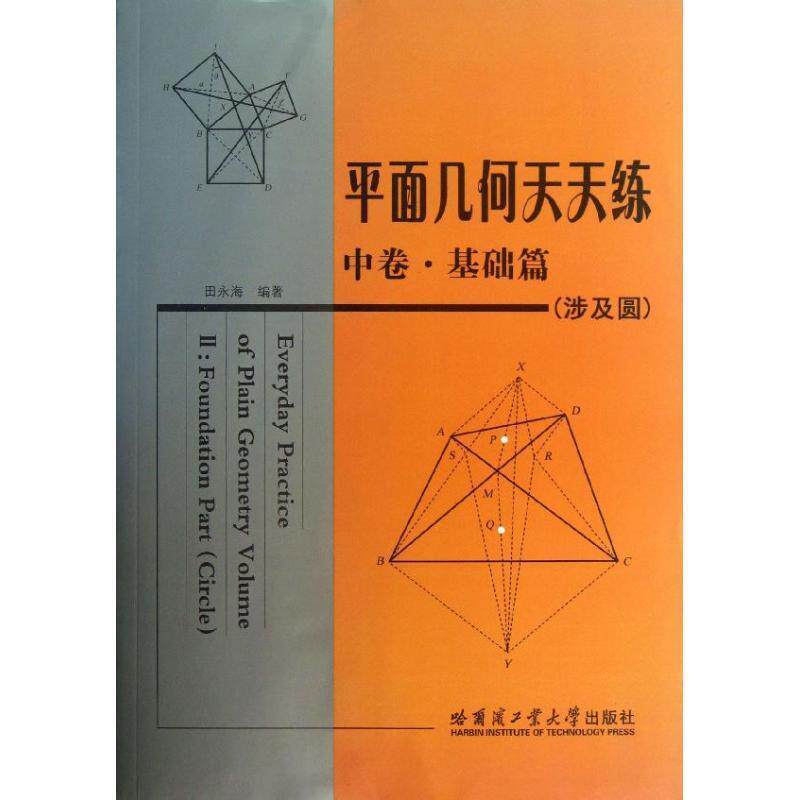 【正版书】 平面几何天天练 中卷·基础篇 田永海 编著 哈尔滨工业大学出版社