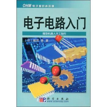 【正版书】 电子电路入门 [日] 福田务 著 科学出版社