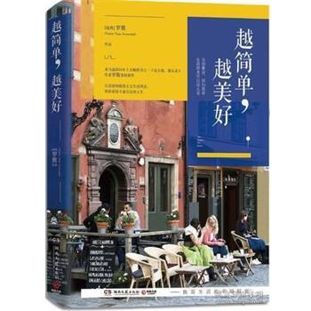 【正版书】 越简单,越美好 (瑞典)罗敷 湖南文艺出版社