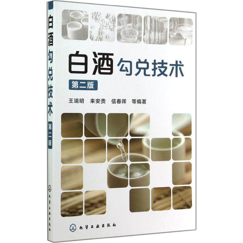 【正版书】 白酒勾兑技术 化学工业出版社