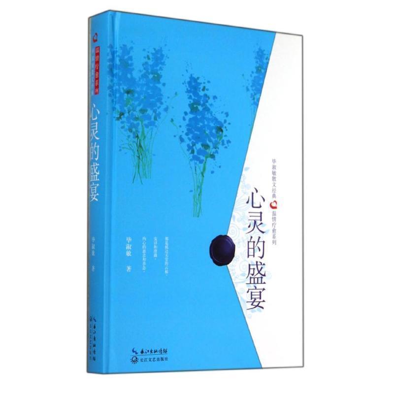 【正版书】 心灵的盛宴:精装典藏版 毕淑敏著 长江文艺出版社