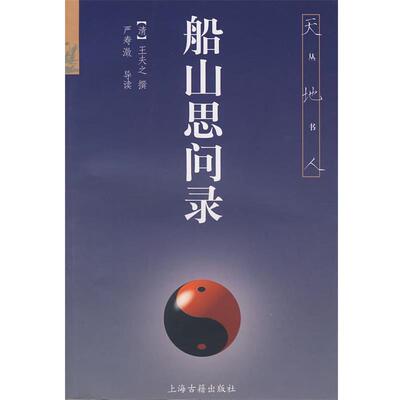 【正版书】 船山思问录 (清)王夫之　撰,严寿澂　导读 上海古籍出版社