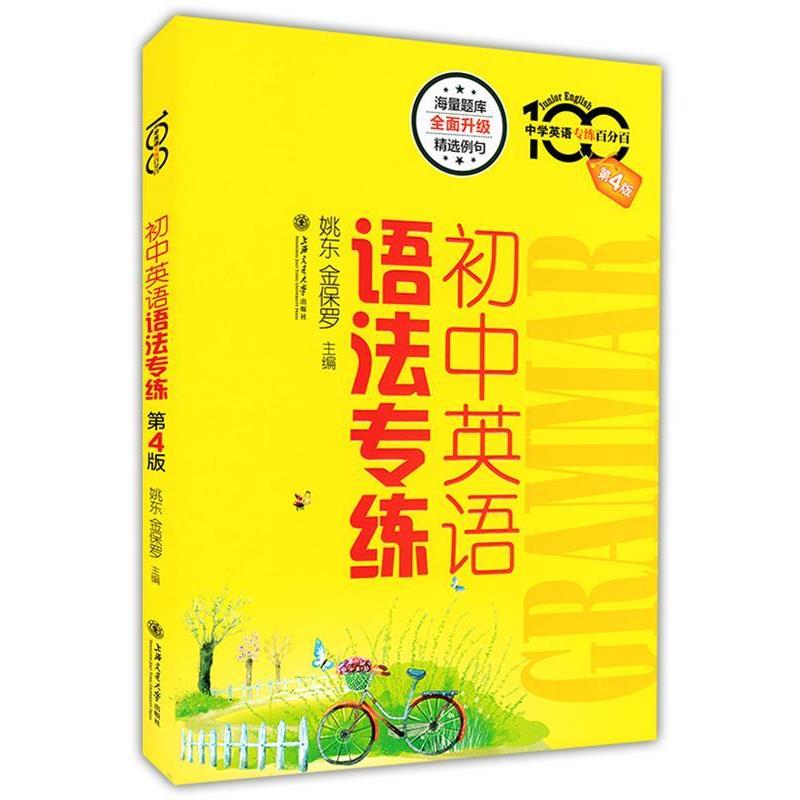 【正版书】 初中英语语法专练 姚东,金保罗　主编 上海交通大学出版社