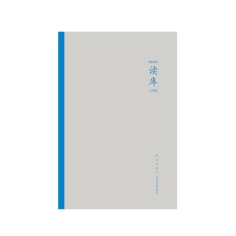 【正版书】 读库1703 张立宪 新星出版社