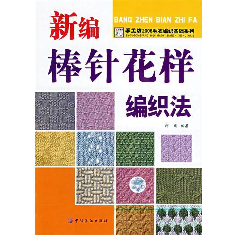 【正版书】 新编棒针花样编织法 阿瑛 编著 中国纺织出版社
