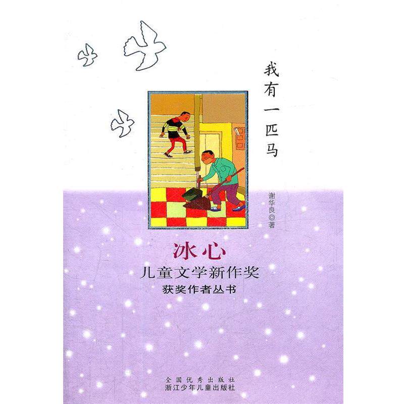 【正版书】 冰心儿童文学新作奖获奖作者丛书:我有一匹马 谢华良 著 浙江少年儿童出版社