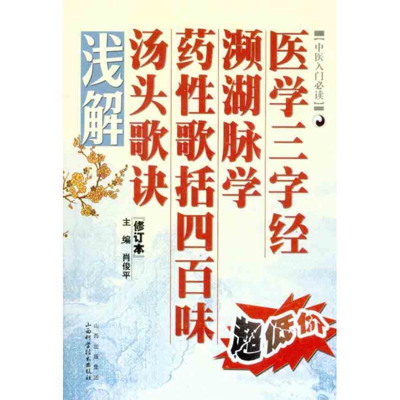 【正版书】 医学三字经·濒湖脉学·药性歌括四百味·汤头歌诀浅解 肖俊平 编 山西科学技术出版社