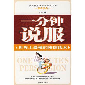 【正版书】 一分钟说服:世界上棒的推销话术 天宇 著 中国致公出版社