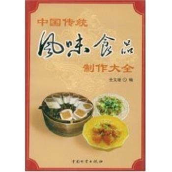 【正版书】 中国传统风味食品制作大全 全文增 编著 中国财富出版社