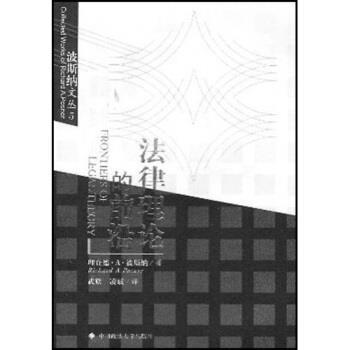 【正版书】 法律理论的前沿 波斯纳(PosnerRichardAllen)著,武欣,凌斌 译 中国政法大学出版社