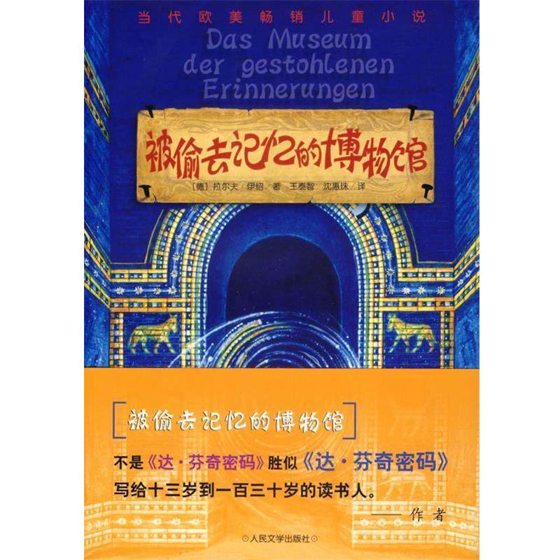 【正版书】 被偷去记忆的博物馆 (德)伊绍 著,王泰智,沈惠珠 译 人民文学出版社