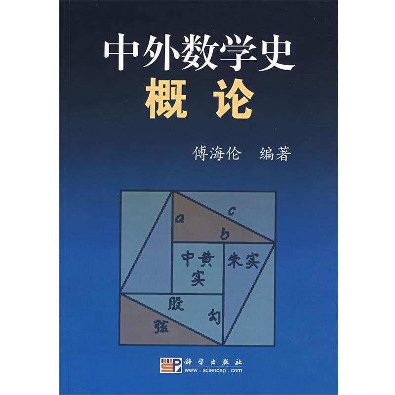 【正版书】 中外数学史概论 傅海伦 编著 科学出版社