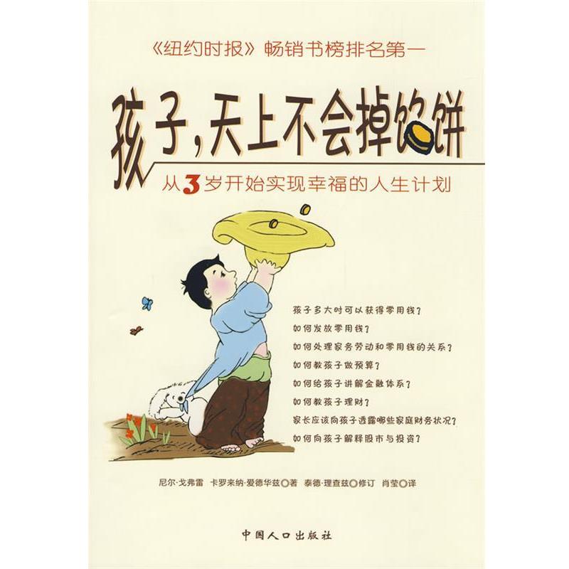 【正版书】 孩子，天上不会掉馅饼:从3岁开始实现幸福的人生计划 (美)戈弗雷,(美)爱德华兹 著,(美)理查兹 修订 中国人口出版社