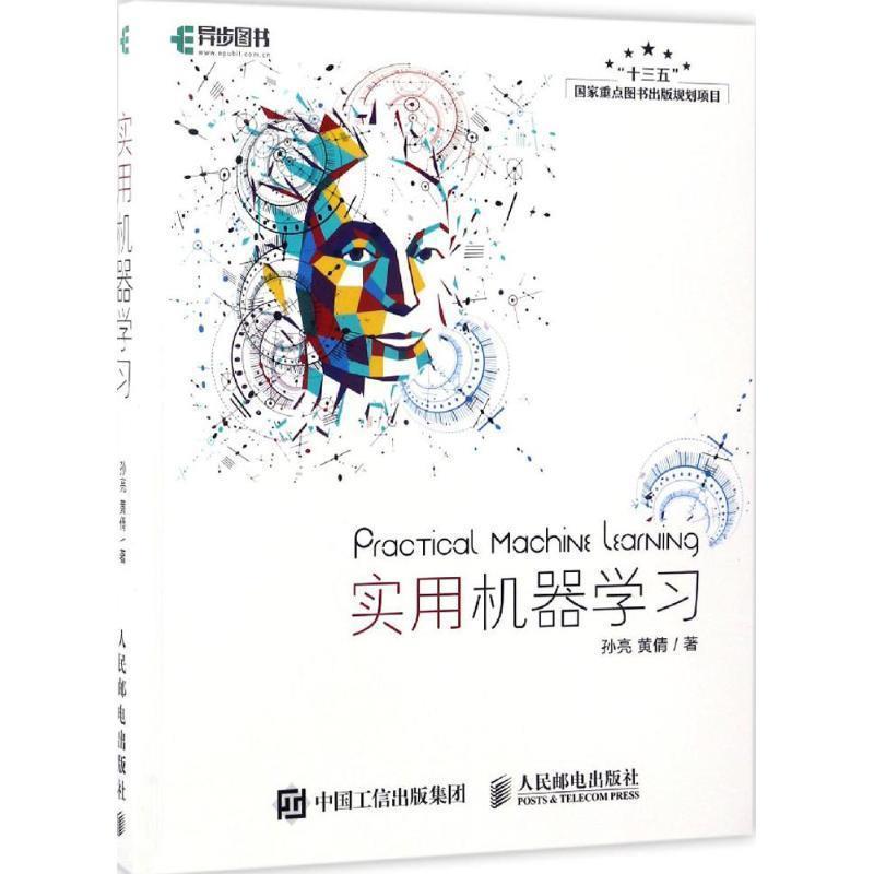 【正版书】 实用机器学习 孙亮 黄倩 人民邮电出版社