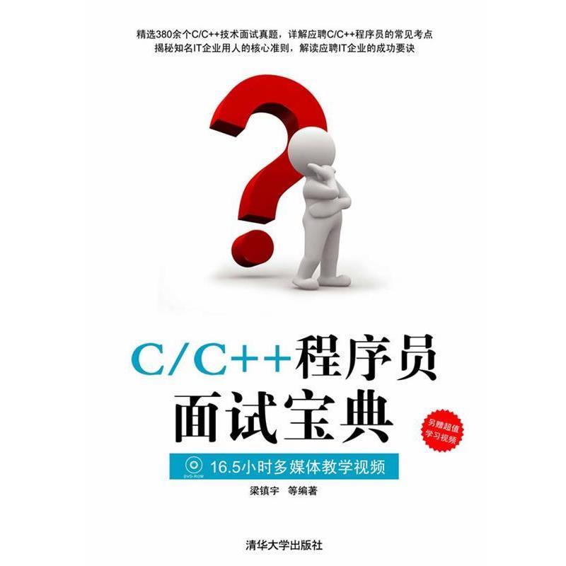 【正版书】 C C++程序员面试宝典 梁镇宇 等编著 清华大学出版社