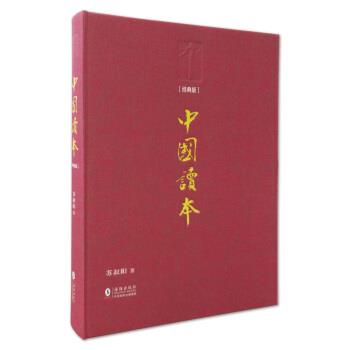 【正版书】 中国读本 苏叔阳 著 海豚出版社,中国国际出版集团