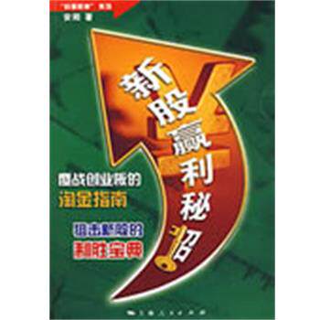 【正版书】 新股赢利秘招 安阳　著 上海人民出版社