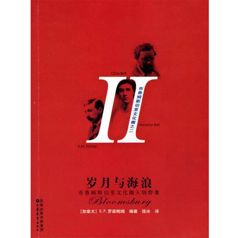 【正版书】 岁月与海浪:布鲁姆斯伯里文化圈人物群像 (加)罗森鲍姆 著,徐冰 译 江苏教育出版社