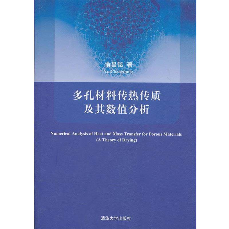 【正版书】 多孔材料传热传质及其数值分析 俞昌铭 著 清华大学出版社