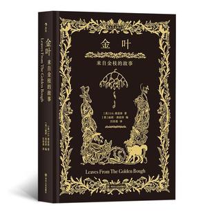 【正版书】 金叶:来自金枝的故事 者：[英]J.G.弗雷泽,编者：[英]丽莉弗雷泽,插图：[英]H.M.布洛克,译者：汪培基后浪 四川人民出