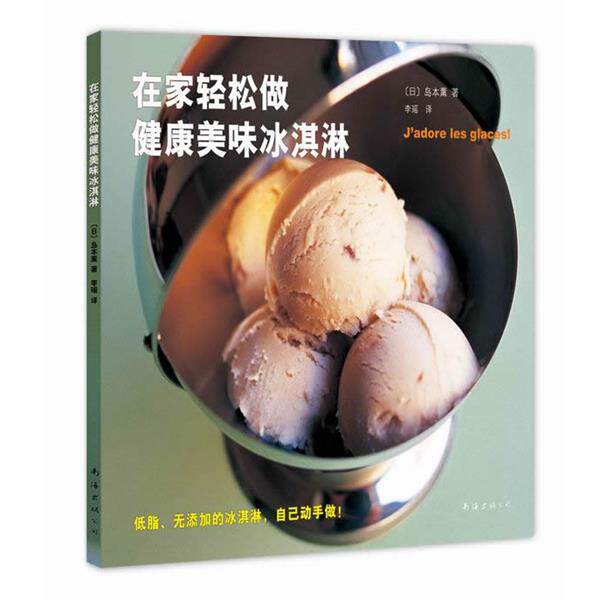 【正版书】 在家轻松做健康美味冰淇淋 (日)岛本薰 著 南海出版社