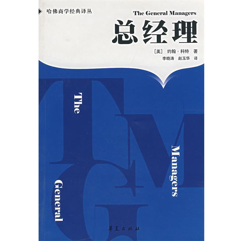 【正版书】 总经理 哈佛商学经典译丛 (美)科特 著,李晓涛,赵玉华 译 华夏出版社