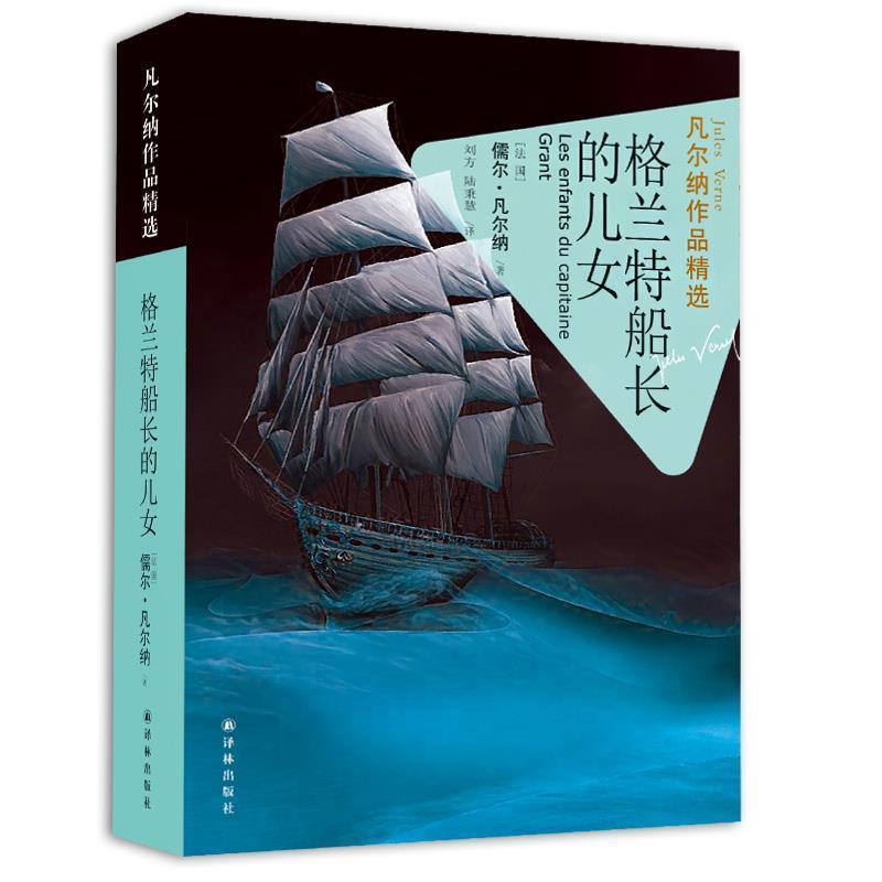 【正版书】 凡尔纳作品精选:格兰特船长的儿女 (法国)儒尔 凡尔纳 译林出版社