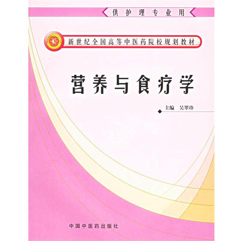 【正版书】 营养与食疗学 吴翠珍 主编 中国中医药出版社