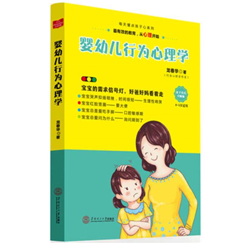 【正版书】 婴幼儿行为心理学 龙春华 华南理工大学出版社
