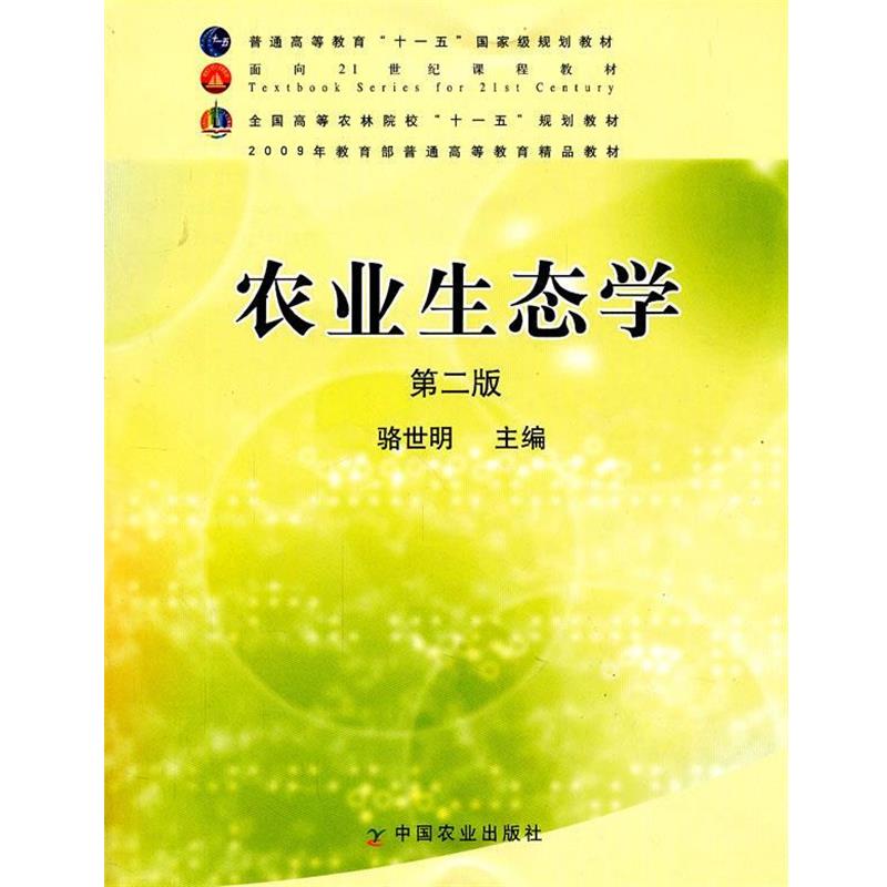 【正版书】 农业生态学 骆世明 编 中国农业出版社