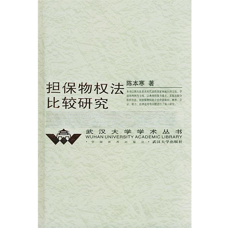 【正版书】 担保物权法比较研究 陈本寒 著 武汉大学出版社