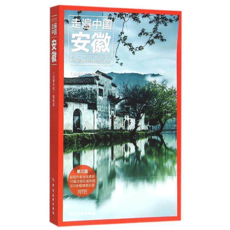 【正版书】 走遍中国:安徽 《走遍中国》编辑部 编 中国旅游出版社