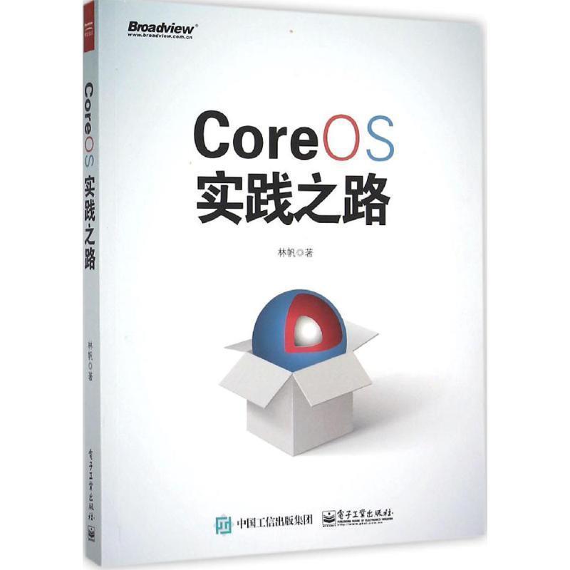 【正版书】 CoreOS实践之路 林帆 电子工业出版社