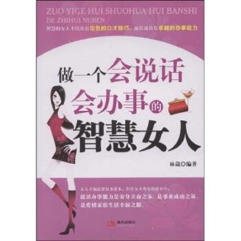 【正版书】 做会说话会办事的智慧女人 林葳 著 现代出版社